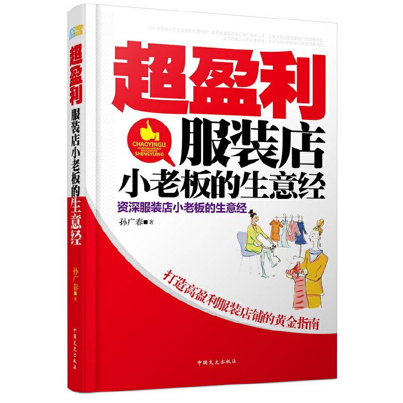 超盈利服装店小老板的生意经
