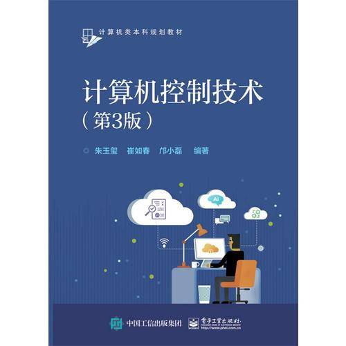 计算机控制技术（第3版）