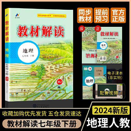 百川菁华2024春教材解读初中地理七年级下册（RJ）人教版
