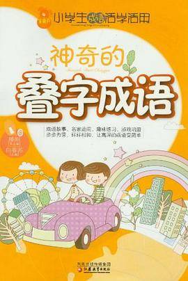 小学生成语活学活用·神奇的叠字成语