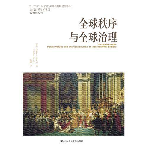 论全球秩序与全球治理