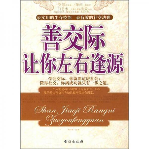 善交际让你左右逢源