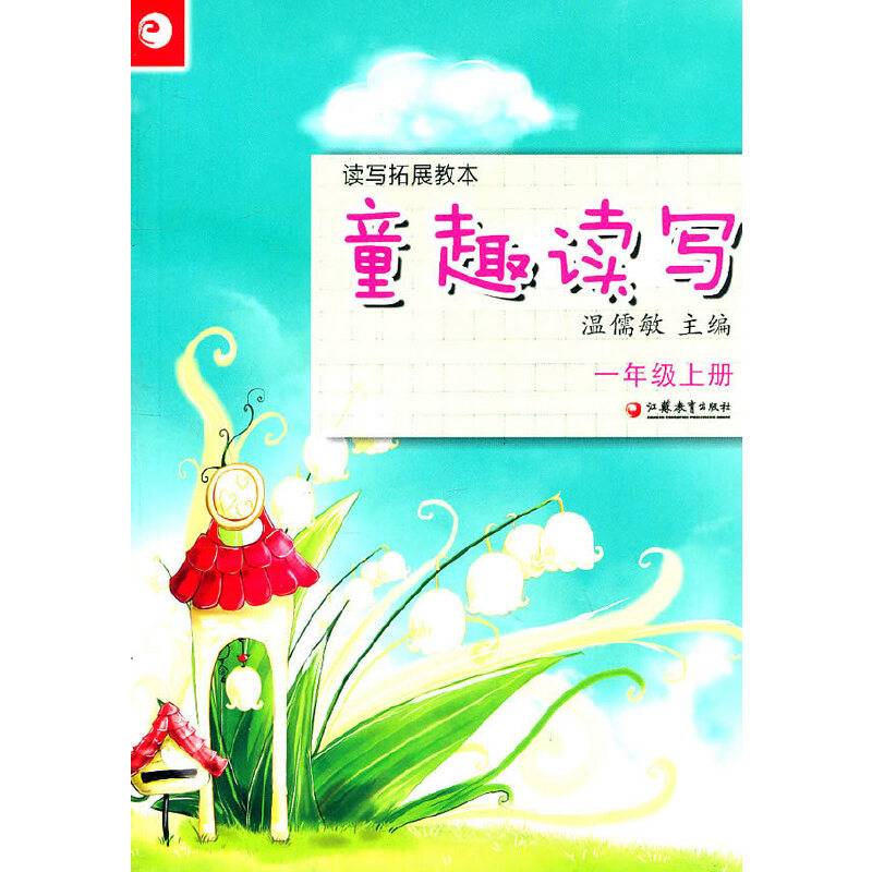 读写拓展教本・童趣读写（一年级上册）