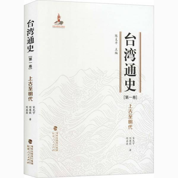 台湾通史·第1卷·上古至明代