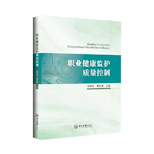 职业健康监护质量控制