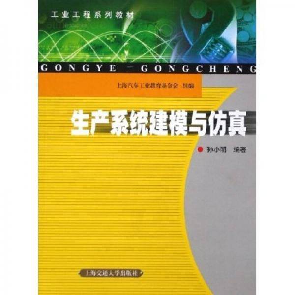 生产系统建模与仿真
