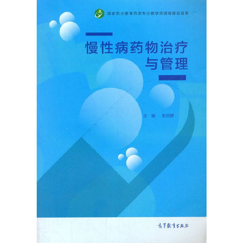 慢性病药物治疗与管理