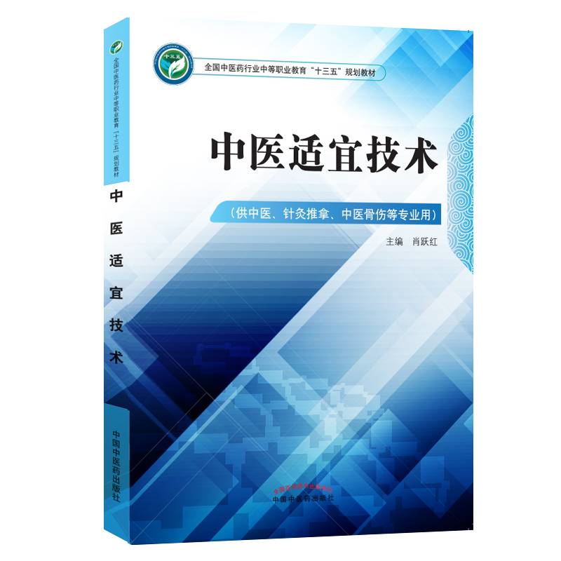 中医适宜技术/全国中医药行业中等职业教育“十三五”规划教材