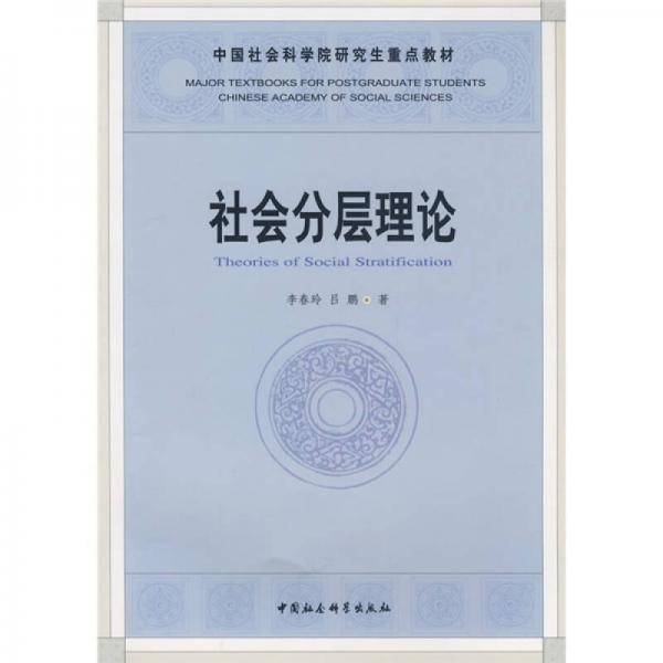社会分层理论