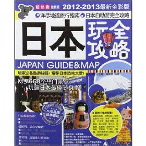 日本玩全攻略