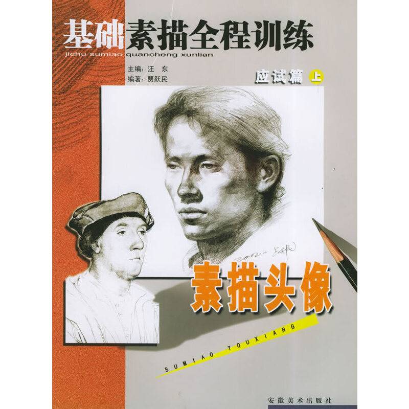 基础素描全程训练应试篇（上）