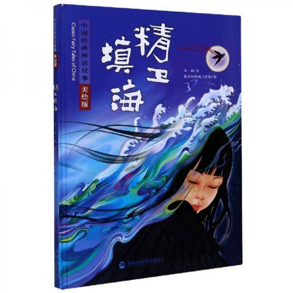 《精卫填海》