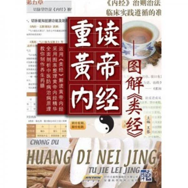 重读黄帝内经