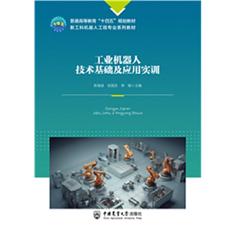 工业机器人技术基础及应用实训