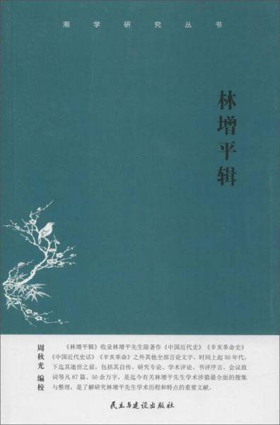 林增平辑