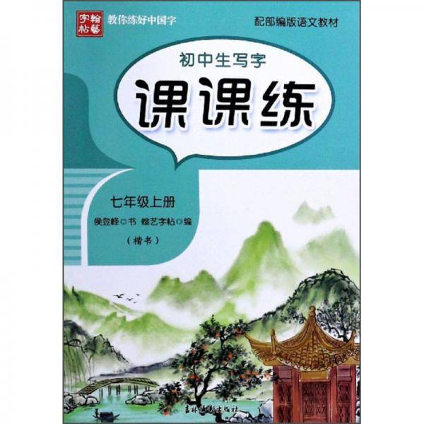 初中生写字课课练（七年级上册楷书配部编版语文教材）