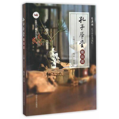 孔子学堂微访谈