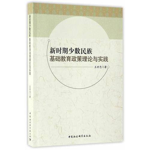 新时期少数民族基础教育政策理论与实践
