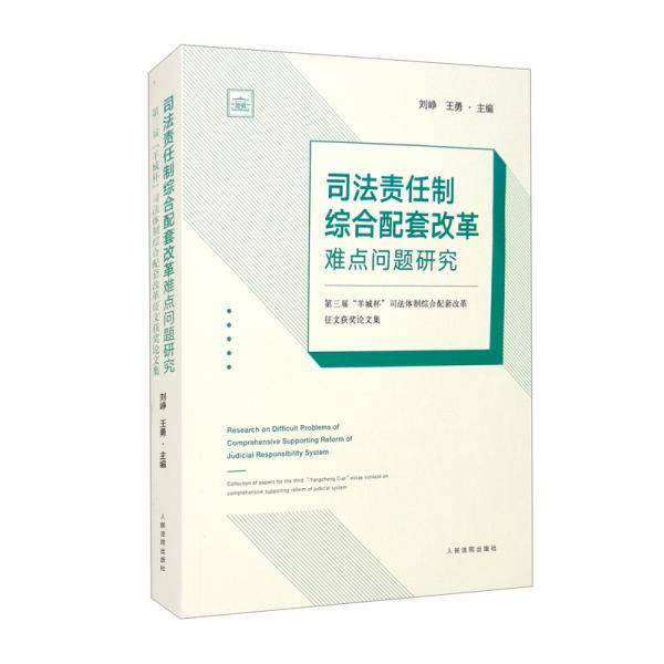 司法责任制综合配套改革难点问题研究——第三届“羊城杯”司法体制综合配套改革征文获奖论文集