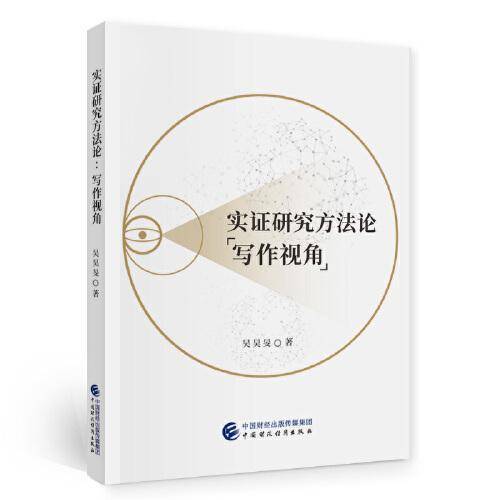 实证研究方法论