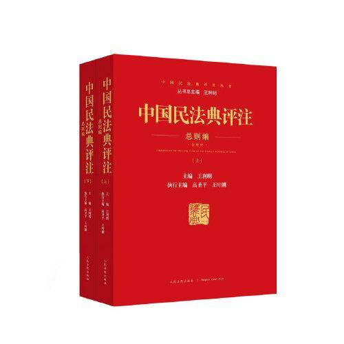 中国民法典评注总则编