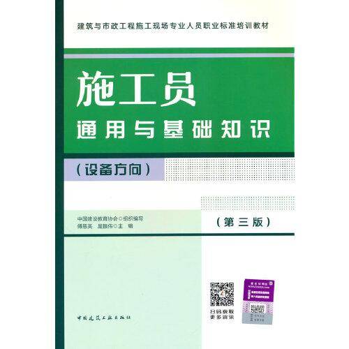 施工员通用与基础知识（设备方向）（第三版）