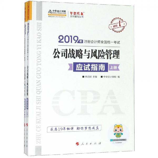 (2019)公司战略与风险管理(应试指南)()注册会计师全国统一考试梦想成真系列辅丛书