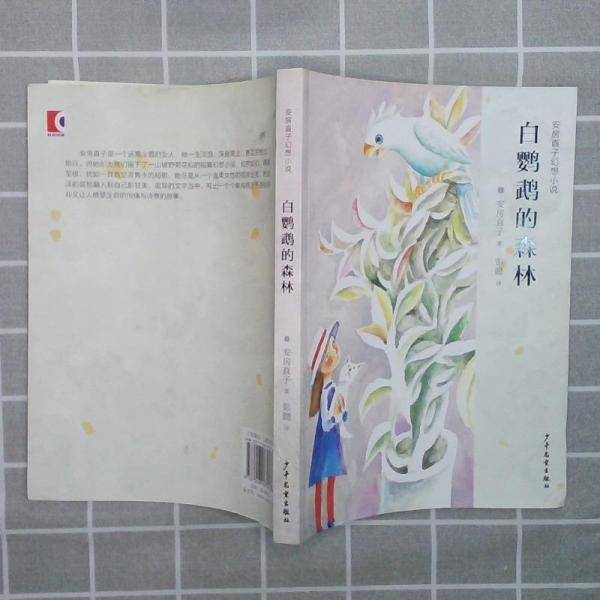 安房直子儿童幻想小说白鹦鹉的森林