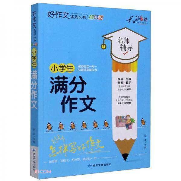 小学生满分作文(全彩版)/好作文系列丛书