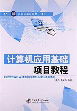 计算机应用基础 项目教程