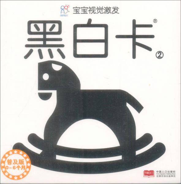 海润阳光 宝宝视觉激发：黑白卡. 2