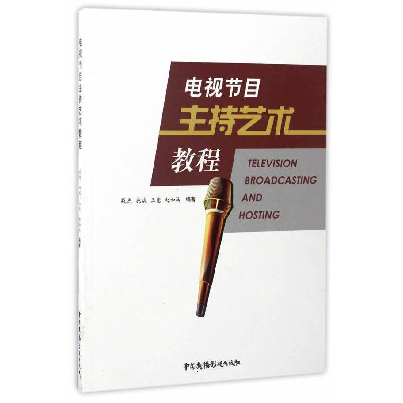 电视节目主持艺术教程