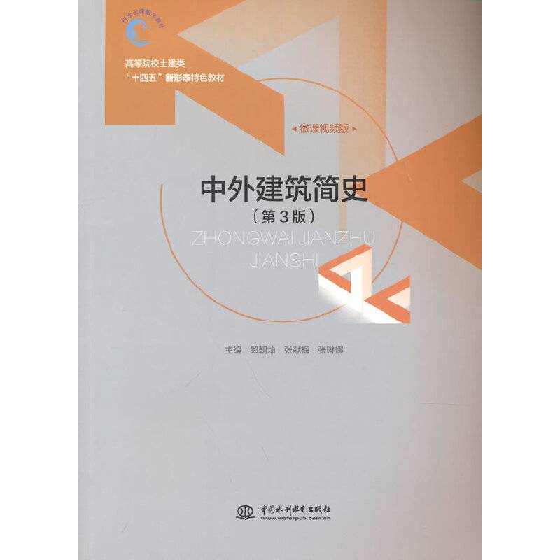 中外建筑简史（第3版）（高等院校土建类“十四五”新形态特色教材 ）