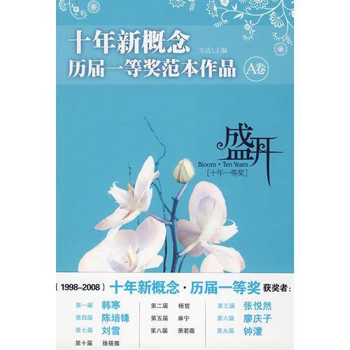 盛开・十年新概念・历届一等奖范本作品・A卷