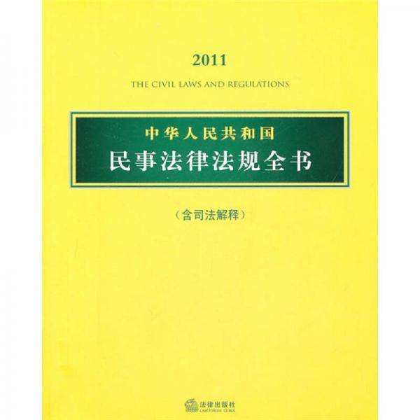 2011中华人民共和国民事法律法规全书