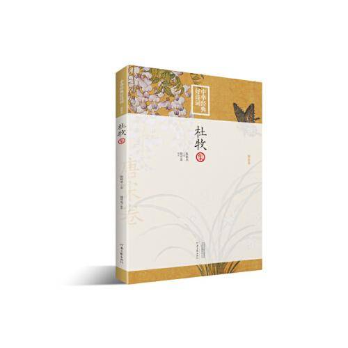 中华经典好诗词：杜牧集