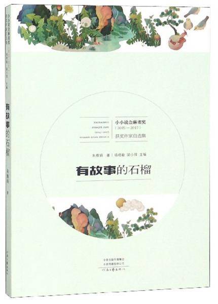 有故事的石榴(2015-2017)/小小说金麻雀奖获奖作家自选集