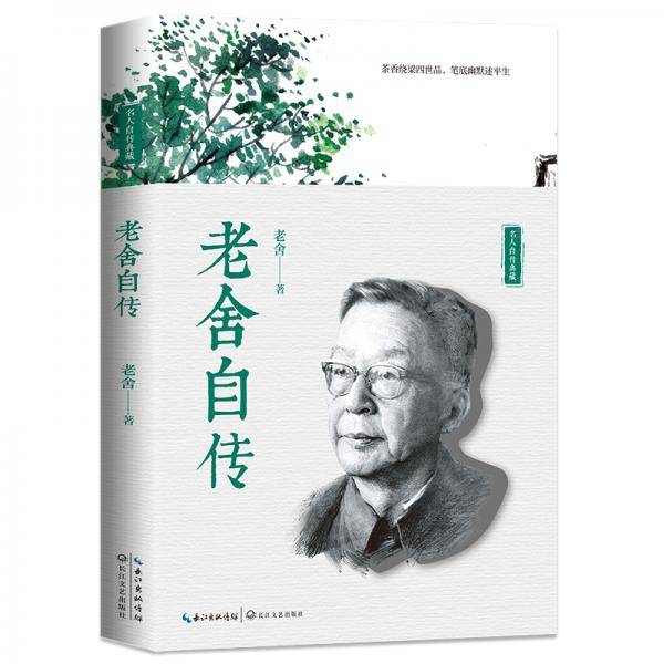 老舍自传
