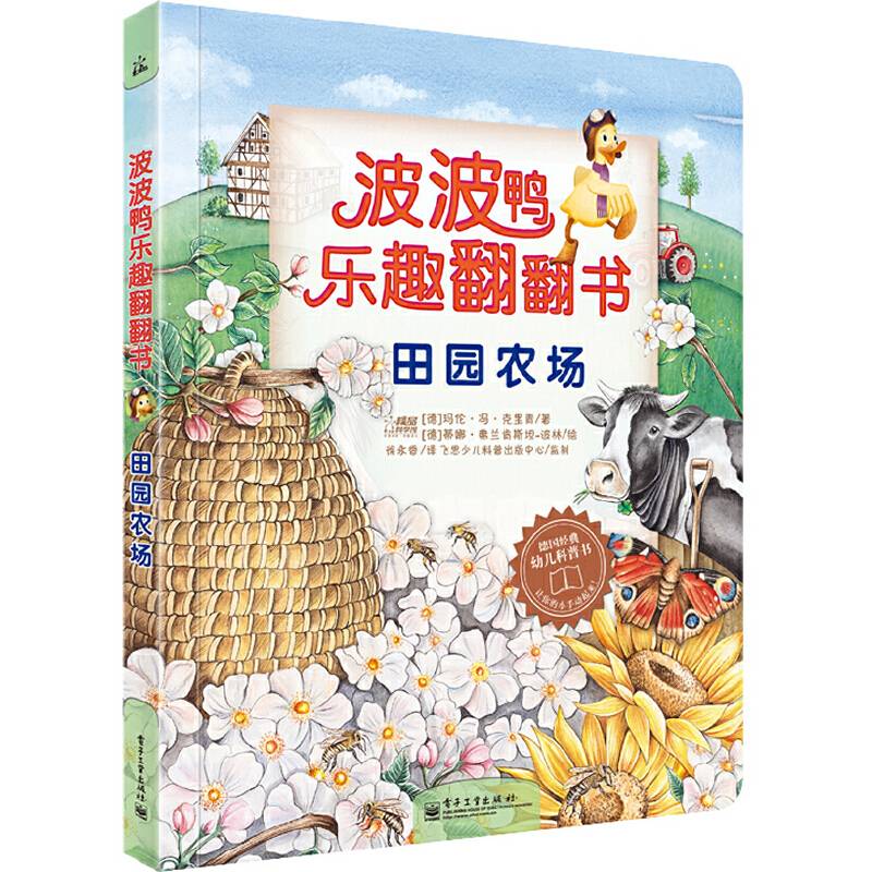 波波鸭乐趣翻翻书 田园农场