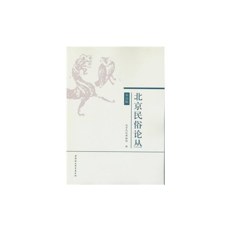 北京民俗论丛（第四辑）