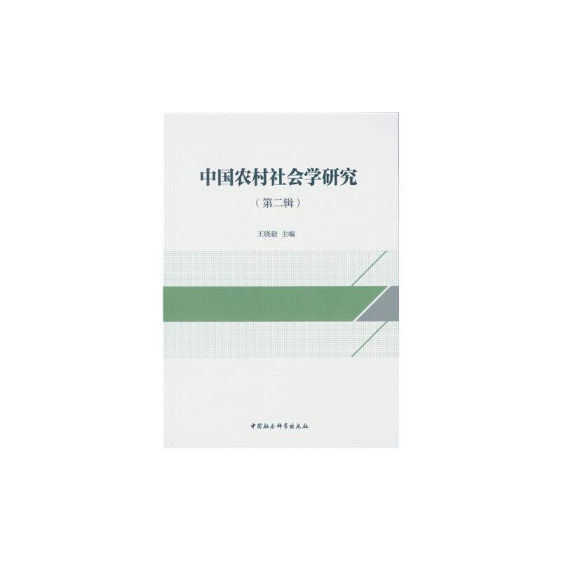 中国农村社会学研究