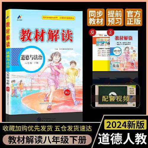百川菁华2024春教材解读初中道德与法治八年级下册（RJ）人教版