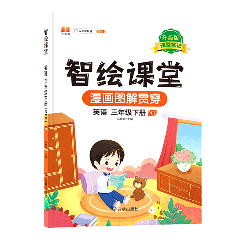 新版小学三年级下册英语智绘课堂 课堂笔记升级版人教版部编版课本同步教材解读解析