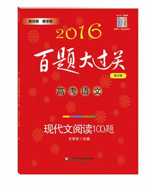 2016百题大过关.高考语文:现代文阅读100题（修订版）