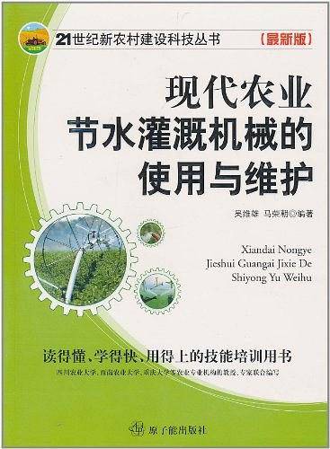 现代农业节水灌溉机械的使用与维护