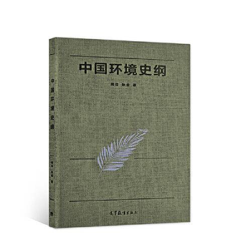 中国环境史纲