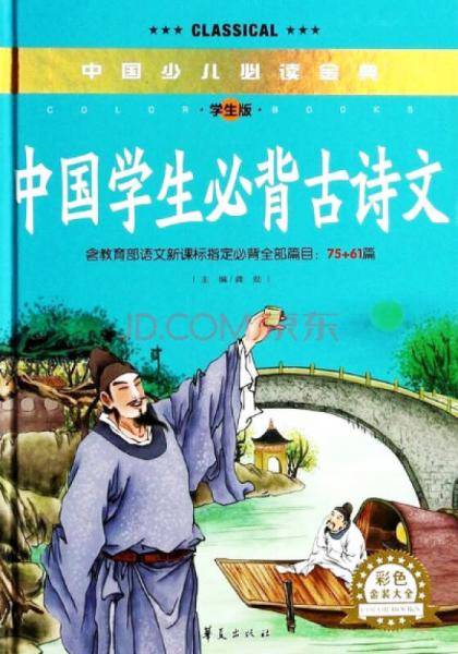 中国学生必背古诗文（彩色金装大全　学生版）