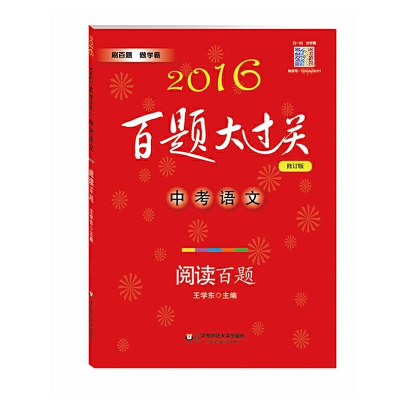 2016百题大过关.中考语文:阅读百题（修订版）