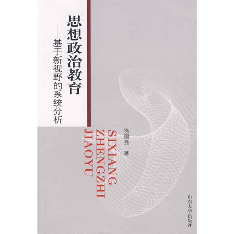 思想政治教育——基于新视野的系统分析