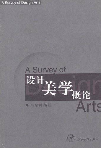 设计美学概论
